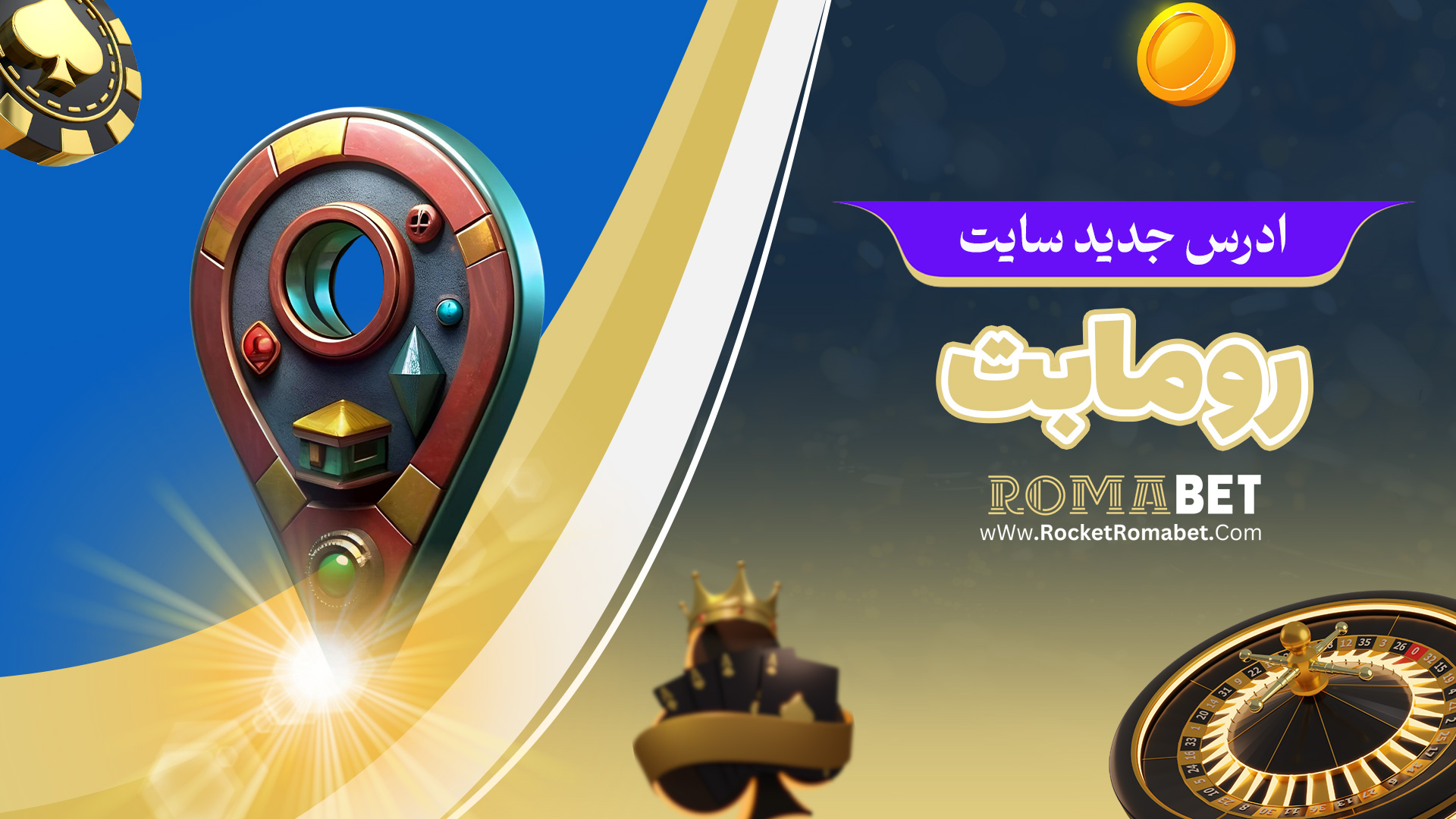 ادرس جدید سایت رومابت