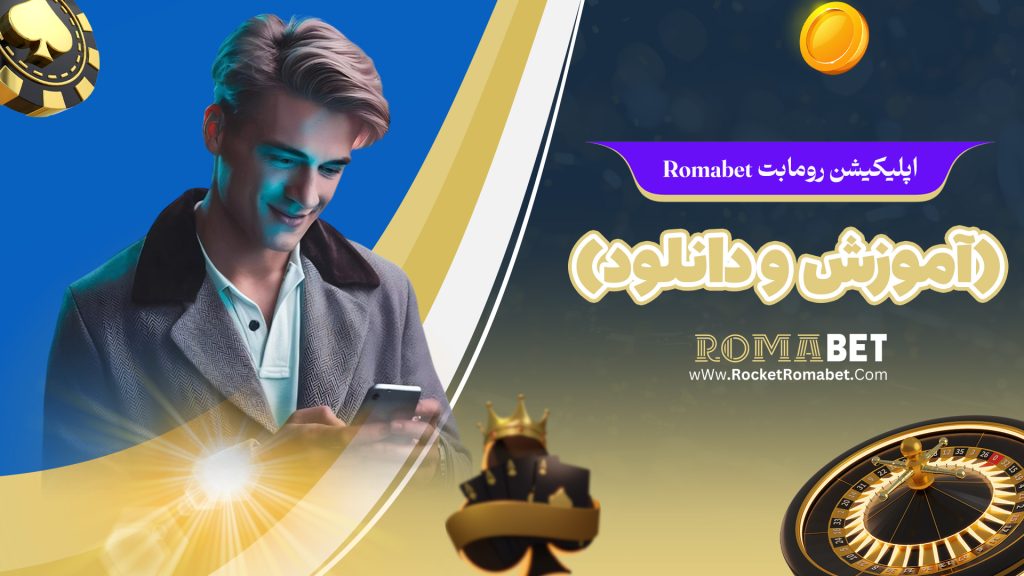 اپلیکیشن رومابت Romabet (آموزش و دانلود)