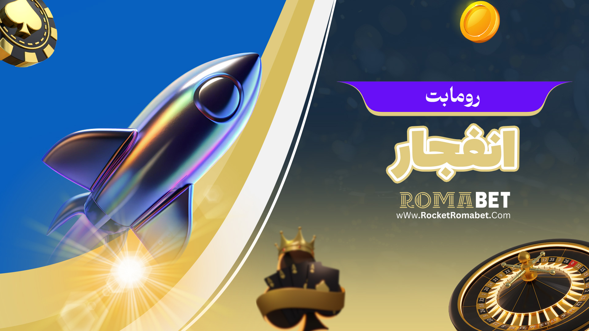 رومابت انفجار