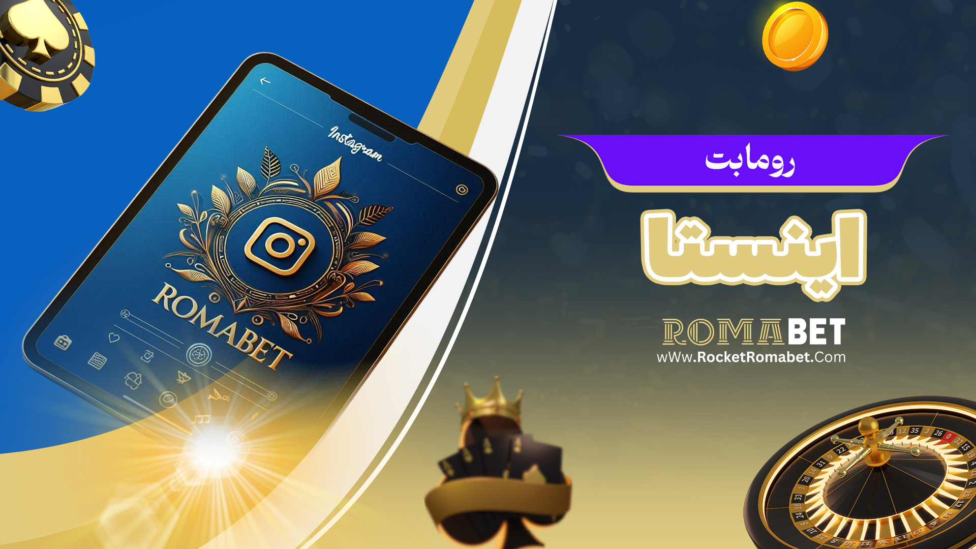 رومابت اینستا