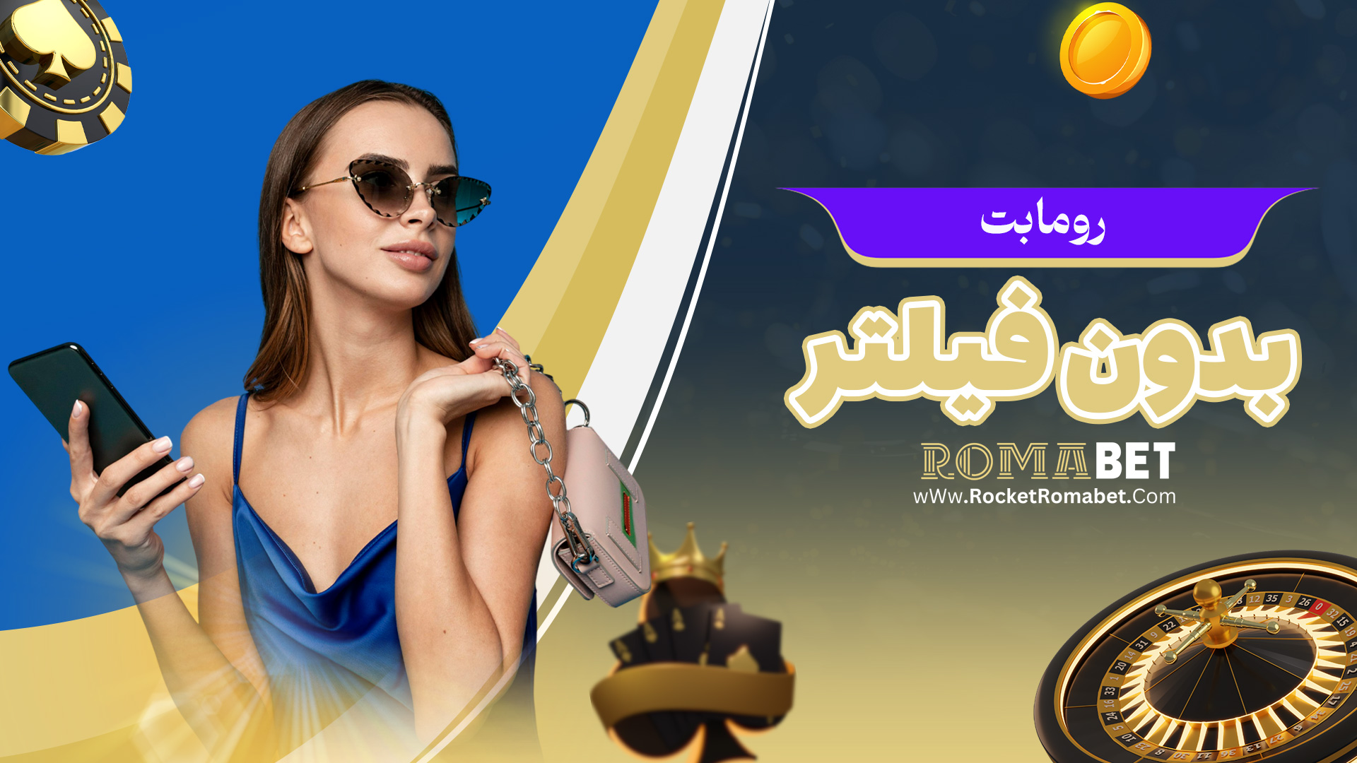 رومابت بدون فیلتر