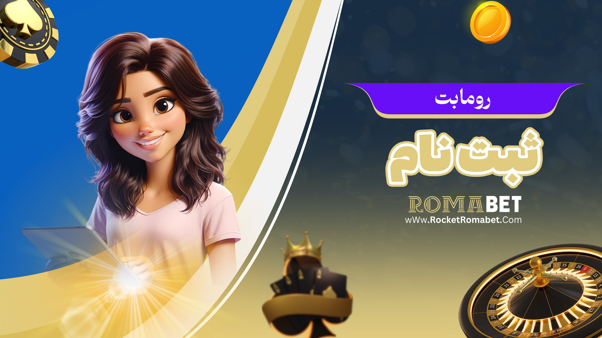 رومابت ثبت نام