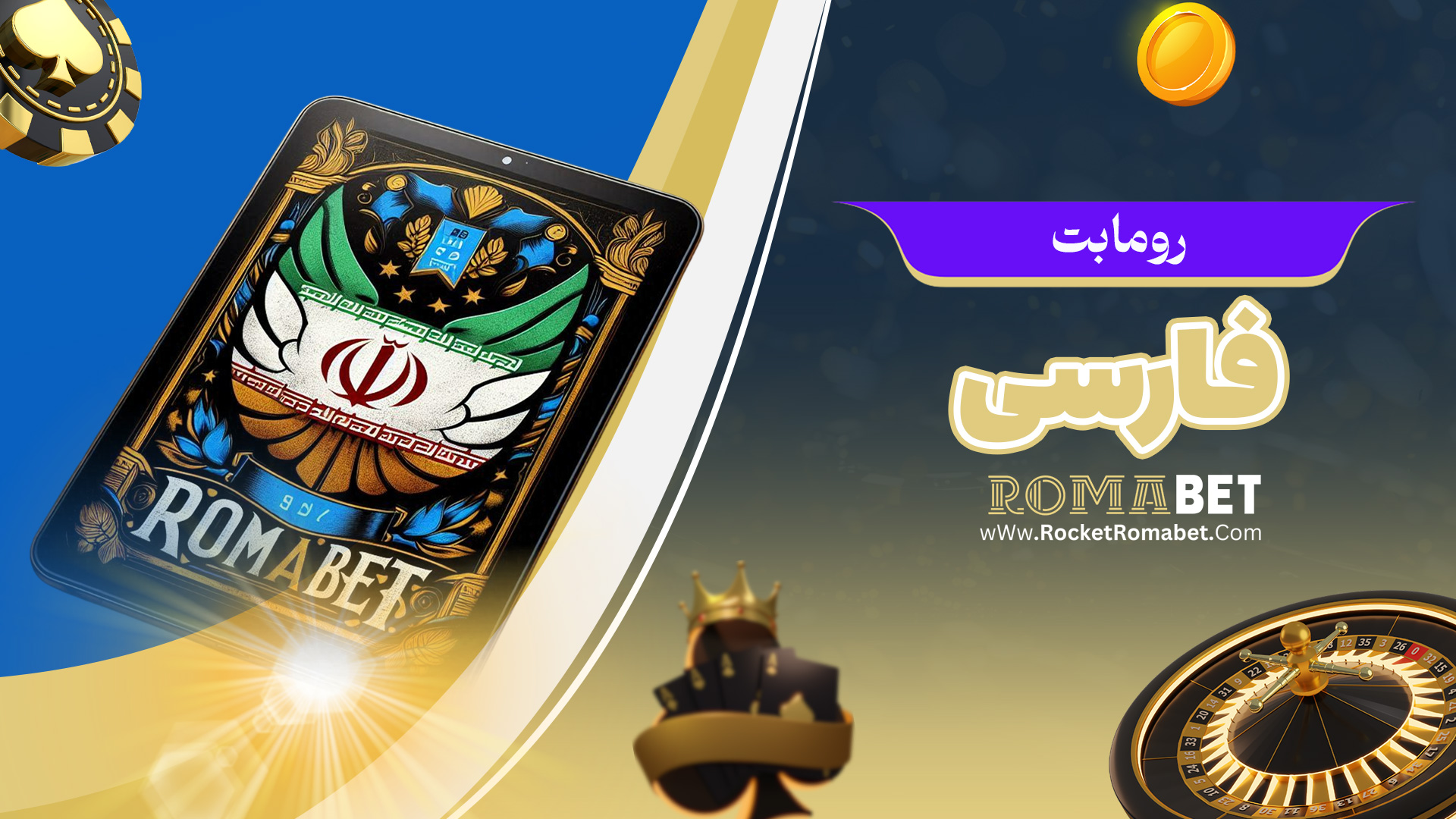 رومابت فارسی