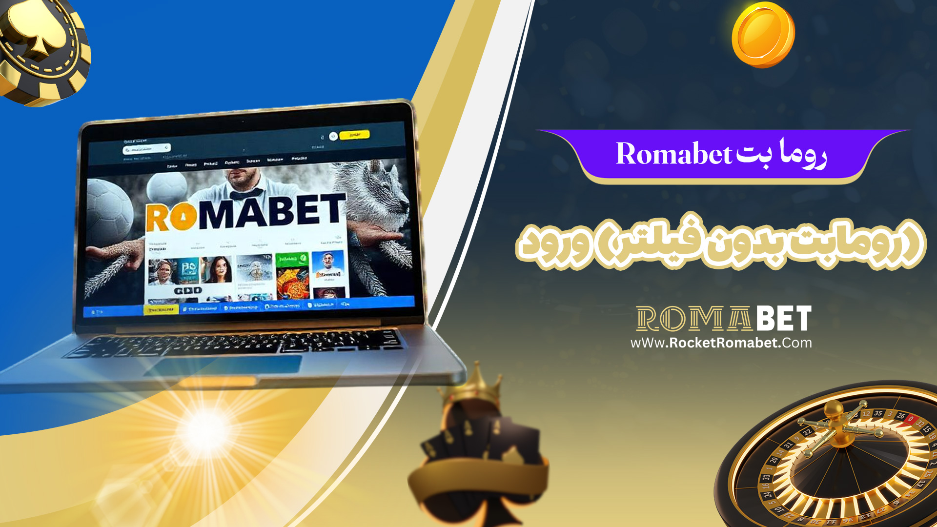 روما بت Romabet (رومابت بدون فیلتر) ورود