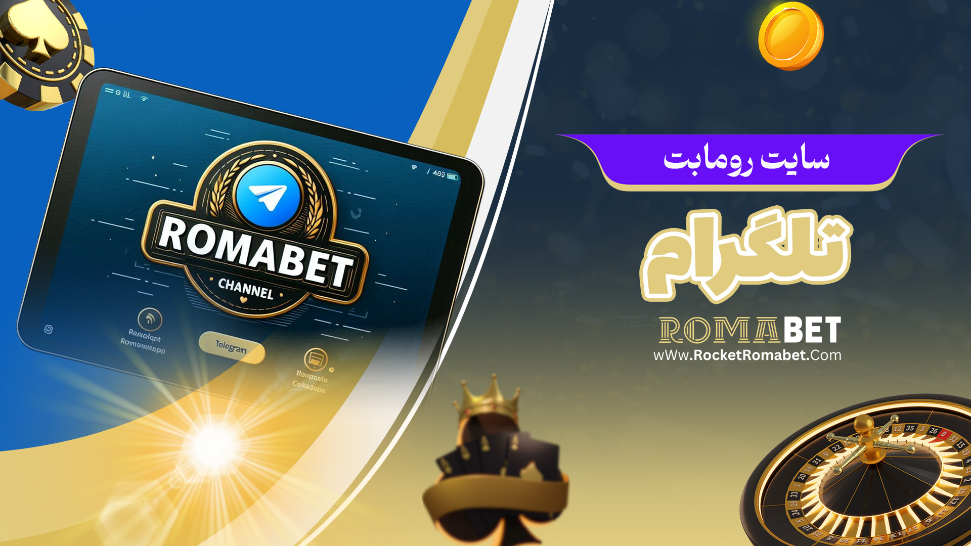 سایت رومابت تلگرام