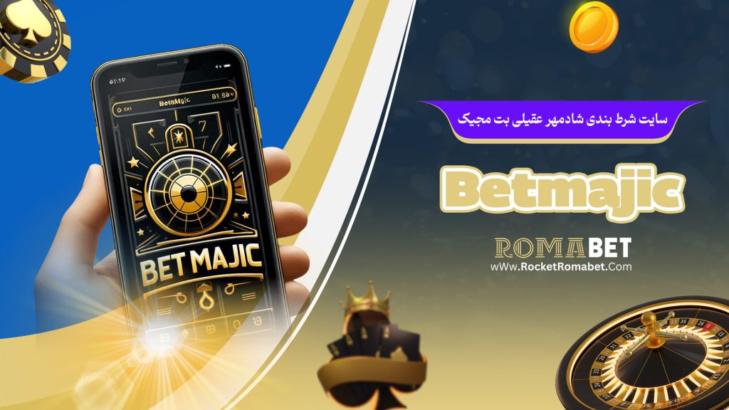 سایت شرط بندی شادمهر عقیلی بت مجیک Betmajic