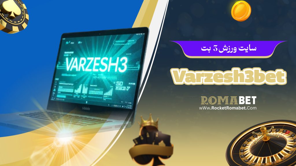 سایت ورزش 3 بت Varzesh3bet