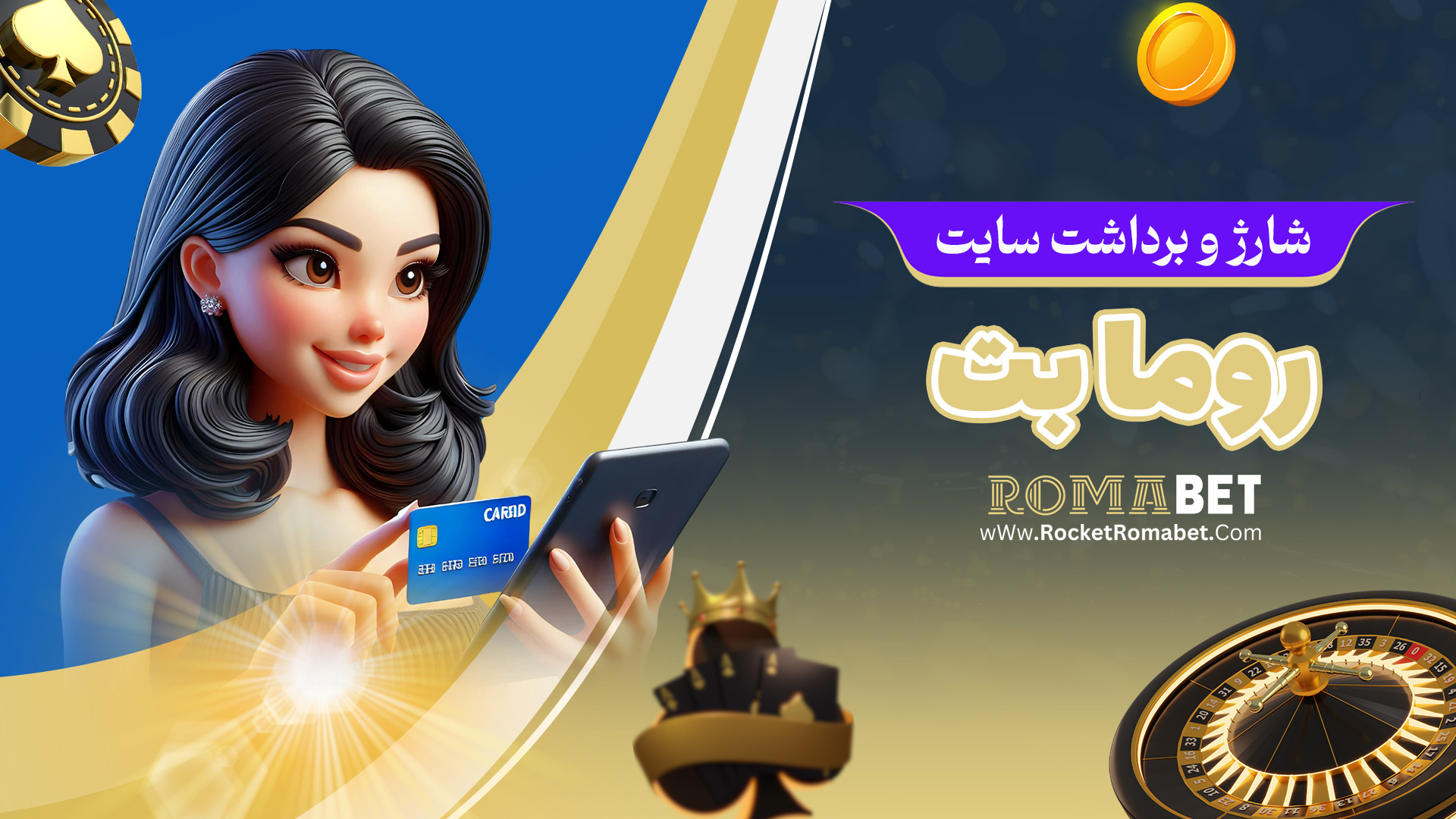 شارژ و برداشت سایت روما بت