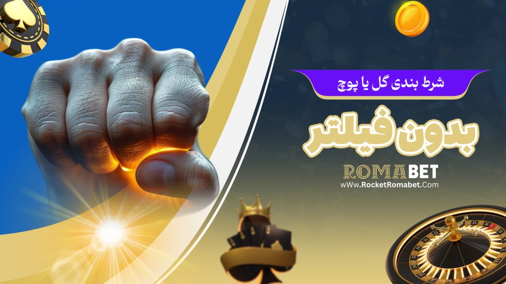 شرط بندی گل یا پوچ بدون فیلتر