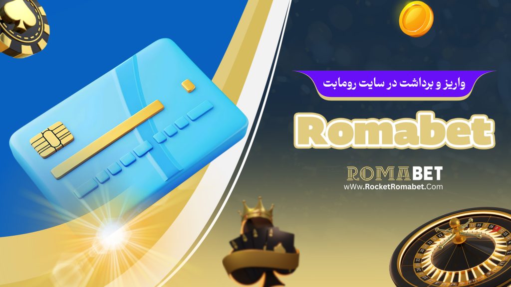 واریز و برداشت در سایت رومابت Romabet