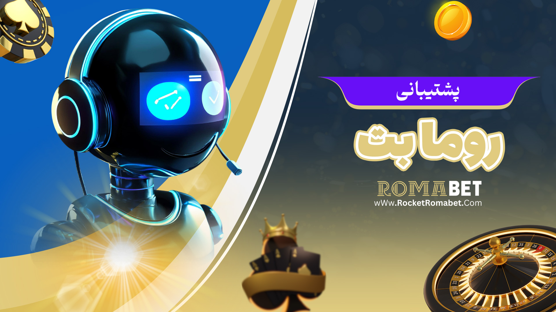 پشتیبانی روما بت