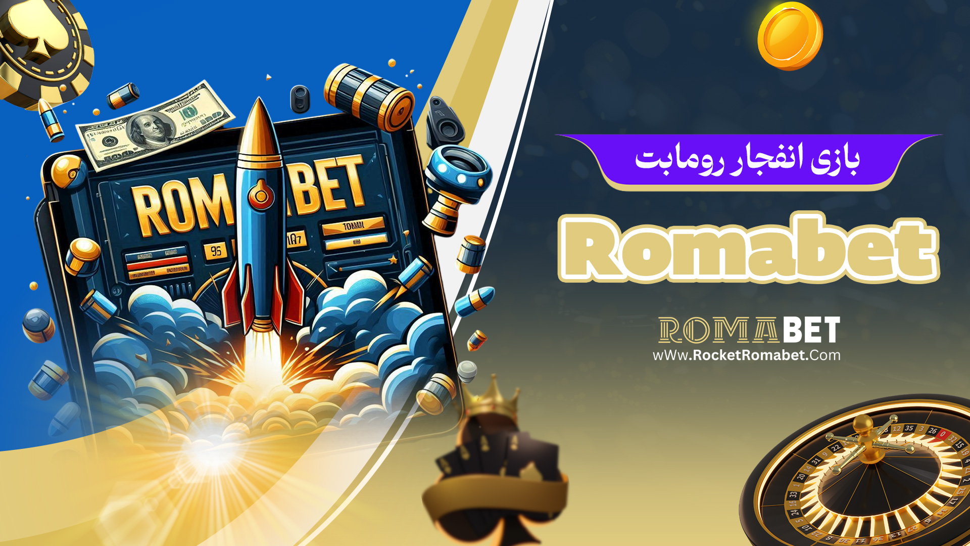 بازی انفجار رومابت Romabet