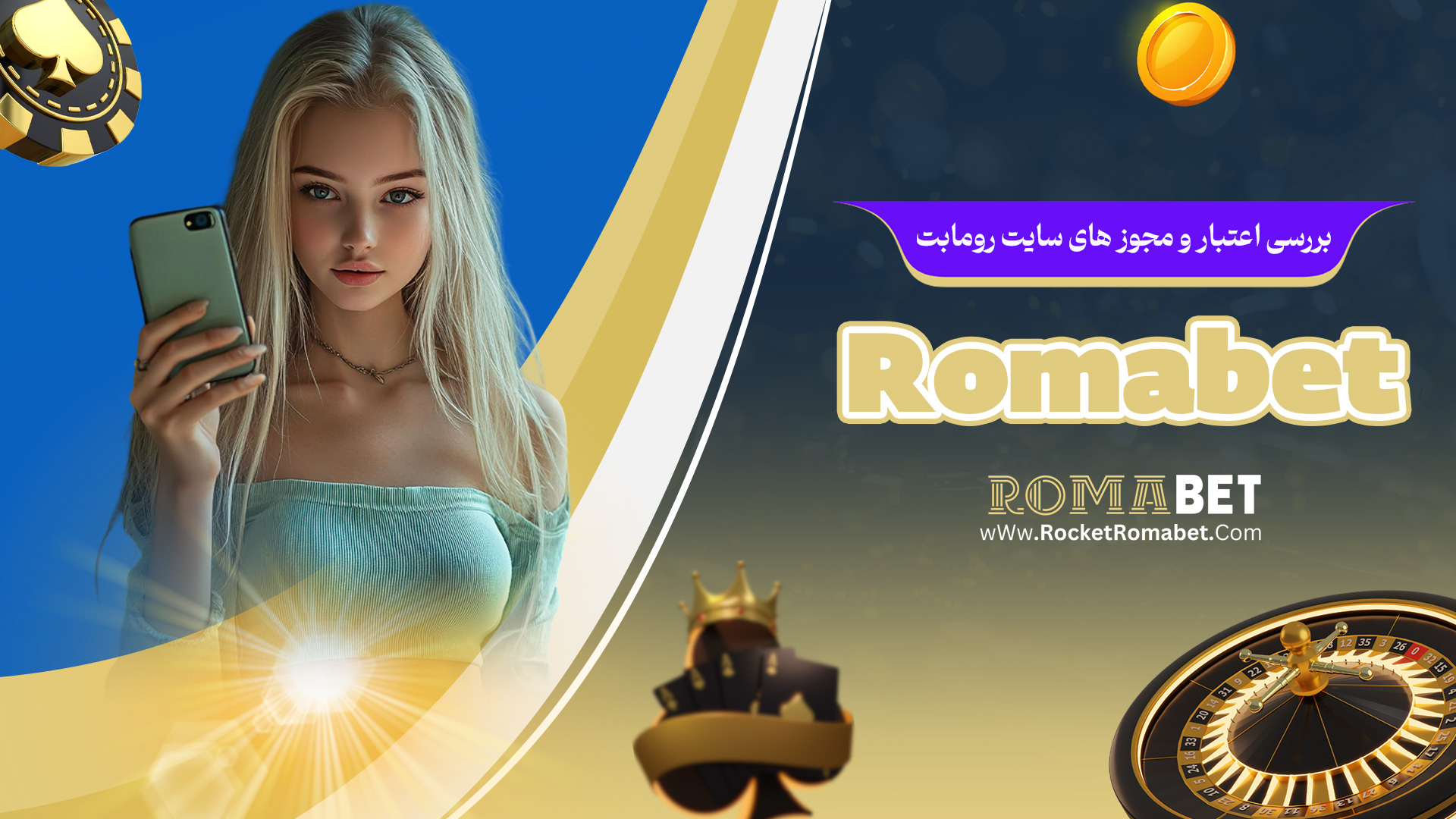 بررسی اعتبار و مجوز های سایت رومابت Romabet