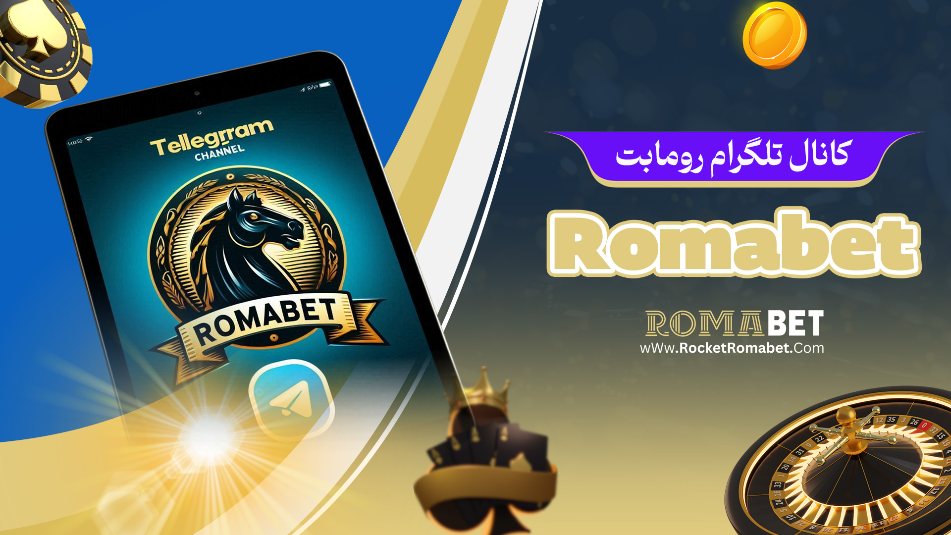 کانال تلگرام رومابت Romabet